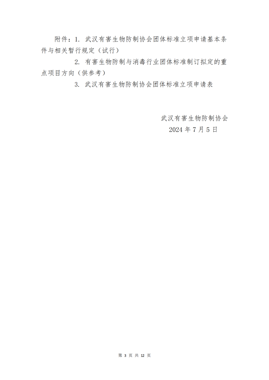 关于征集 2024年度团体标准立项的通知 - 网站_03.png