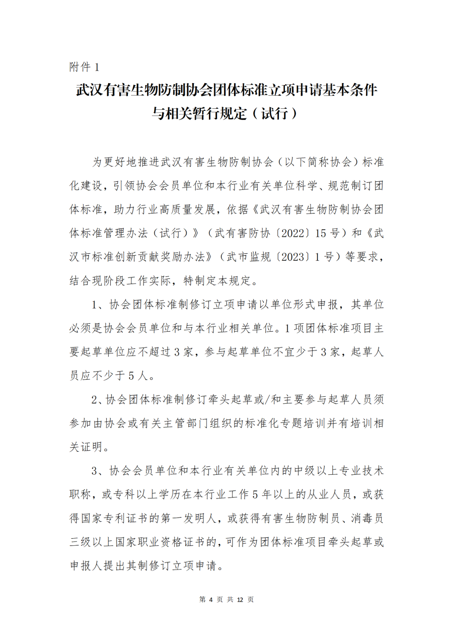 关于征集 2024年度团体标准立项的通知 - 网站_04.png