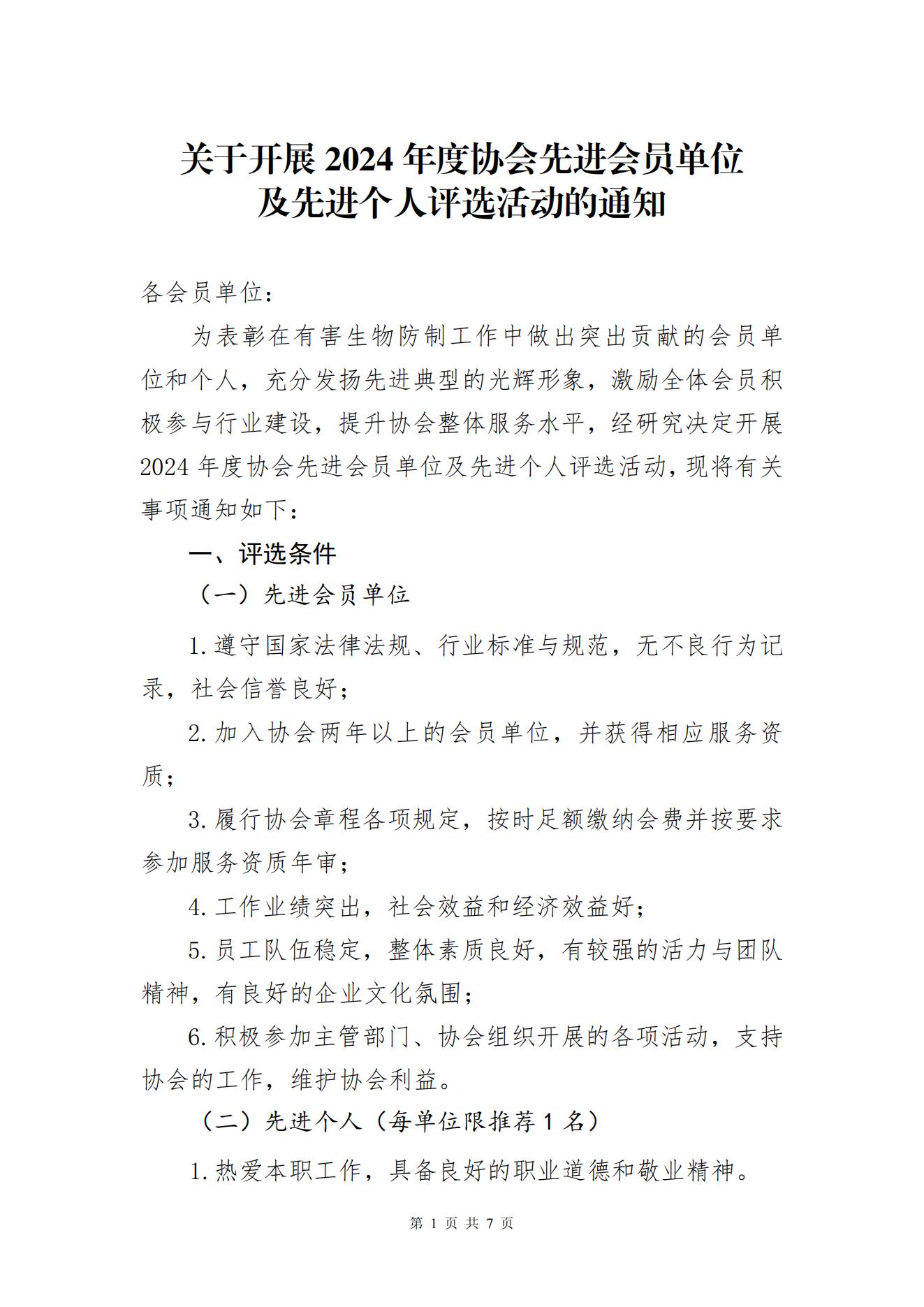 武有害防协[2025]3号-2024年度先进会员单位和个人评选通知_00.jpg